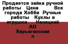 Продается зайка ручной работы › Цена ­ 600 - Все города Хобби. Ручные работы » Куклы и игрушки   . Ненецкий АО,Харьягинский п.